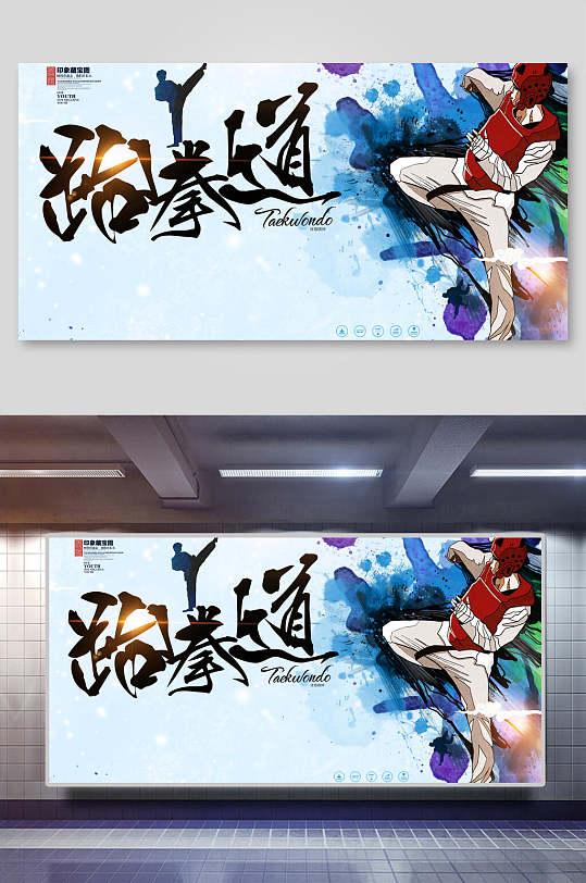 武术激情跆拳道训练比赛展板-众图网