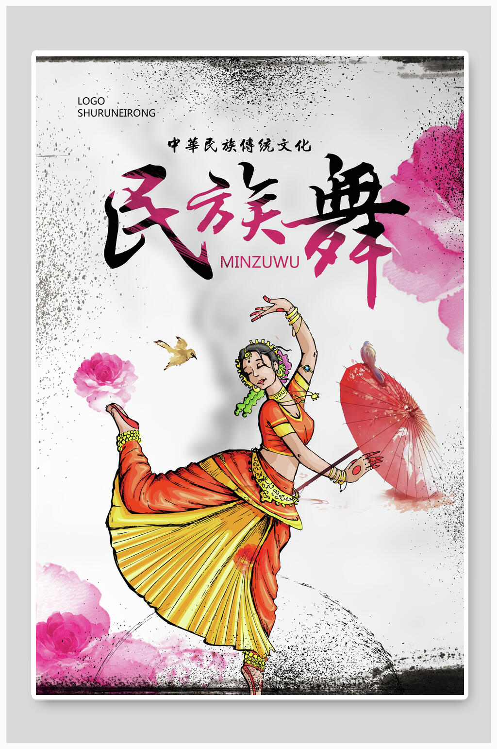 手绘民族舞训练比赛海报素材