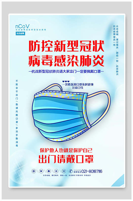 防控新型冠状病毒感染肺炎新型冠状抗击疫情海报