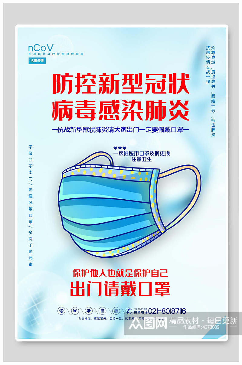 防控新型冠状病毒感染肺炎新型冠状抗击疫情海报素材