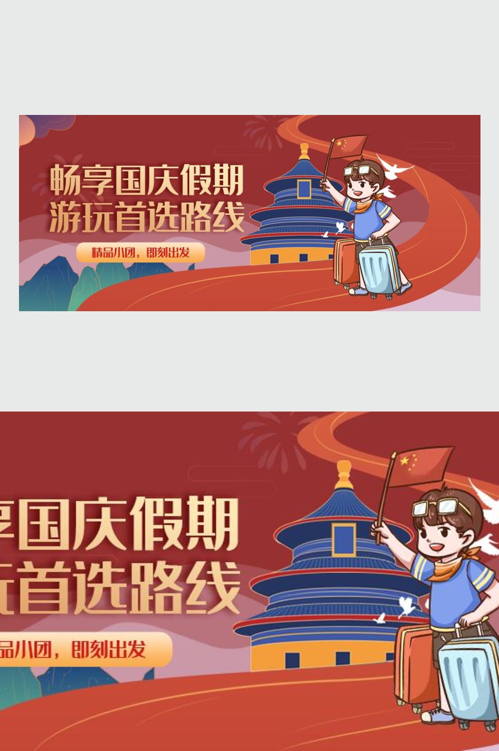 畅享国庆假期微信公众号主图素材