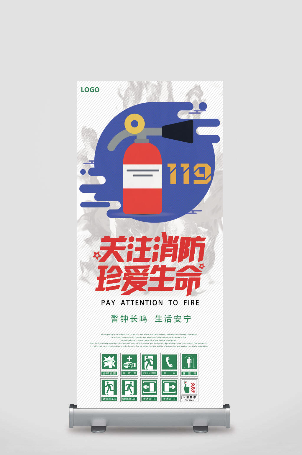 关注消防珍爱生命消防安全展架素材