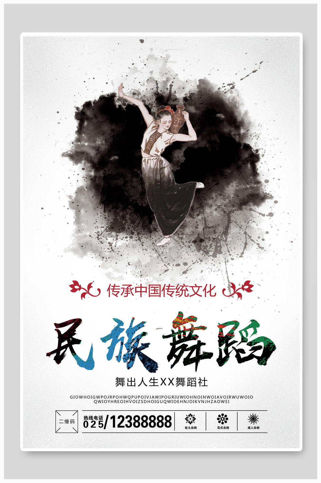 风民族舞舞蹈培训班招生报名海报中国风民族舞宣传海报民族舞蹈培训