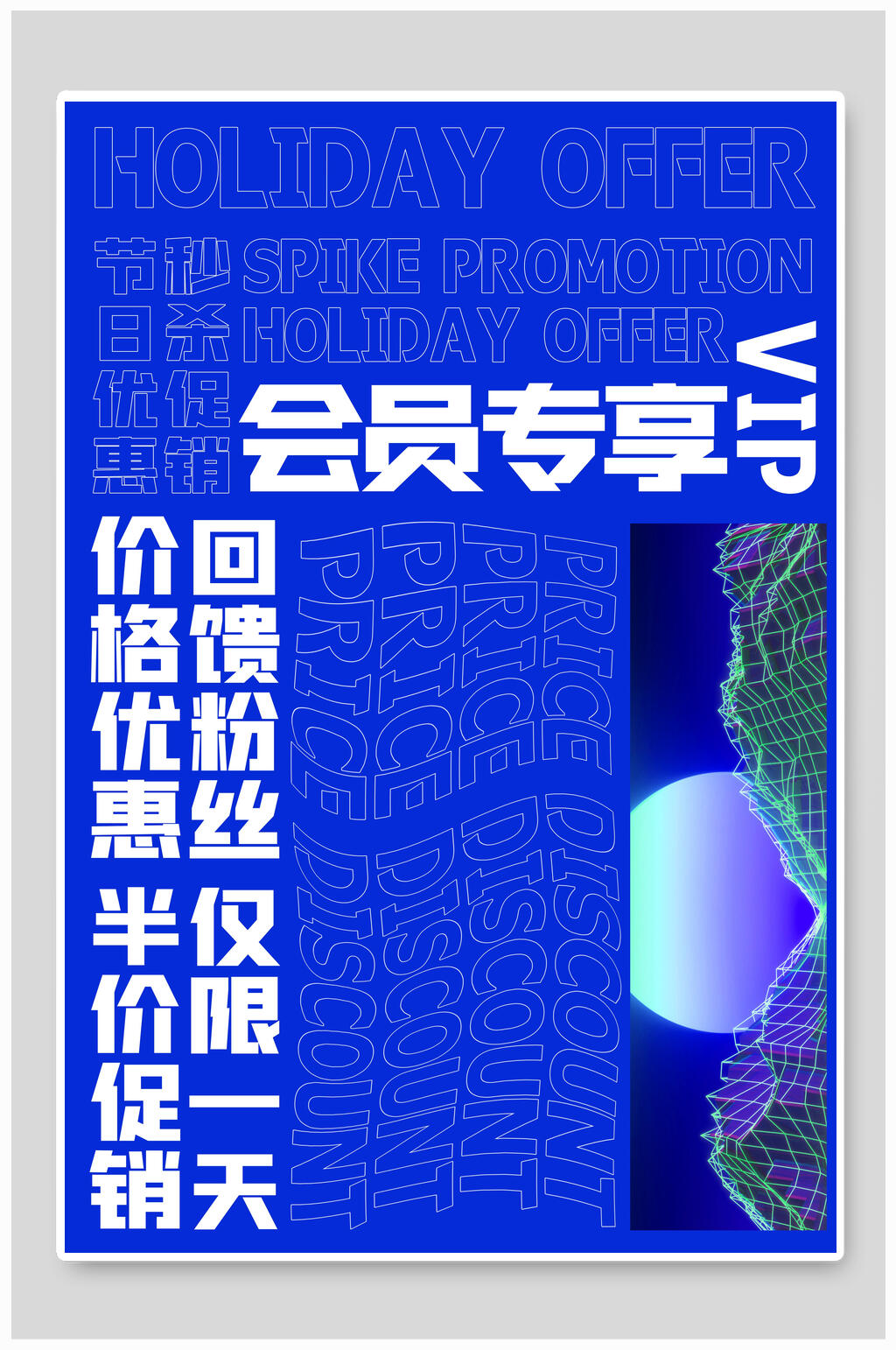会员专享赛博故障风秒杀海报素材
