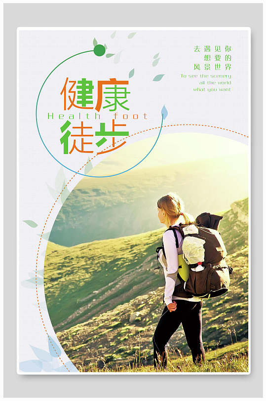 旅行户外行走健康徒步走展板海报健步走公益宣传展板设计6812369