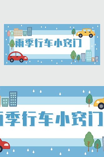 雨季行车小窍门微信公众号主图