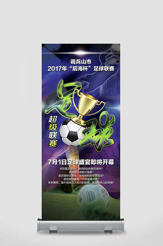 超级联赛紫色足球训练比赛展架-众图网