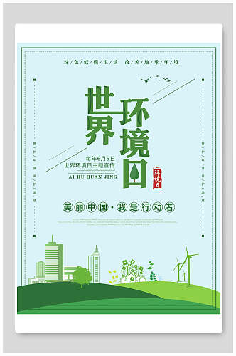 美丽中国我是行动者世界环境日海报