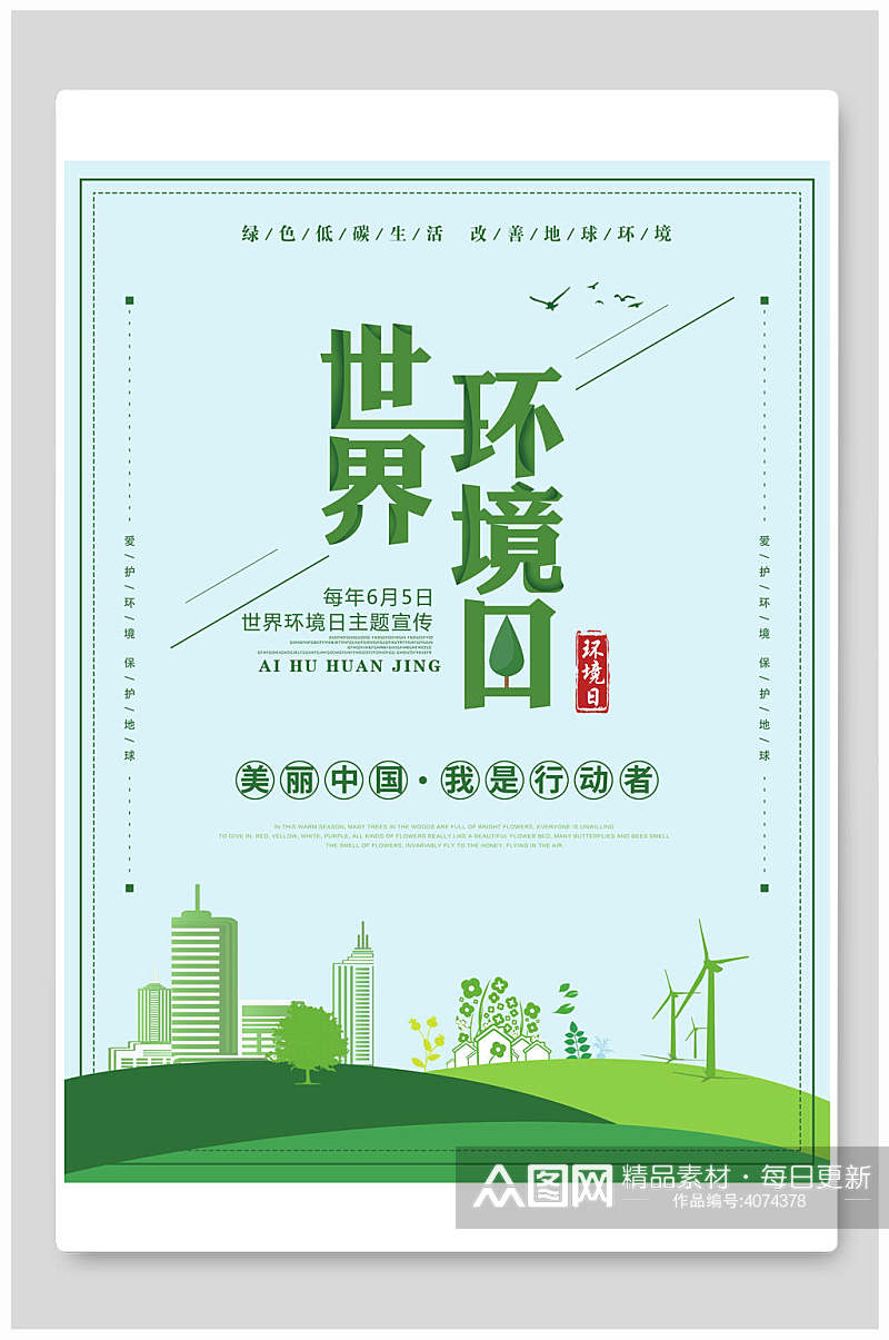 美丽中国我是行动者世界环境日海报素材