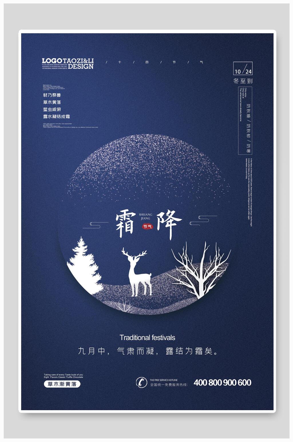 九月中气肃而凝霜降海报素材