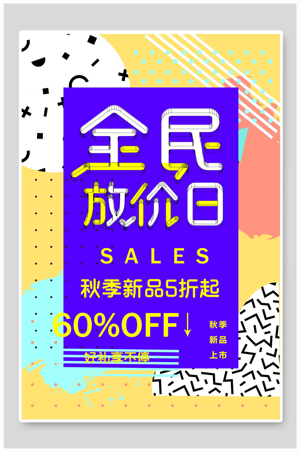 全民放价日创意促销海报素材