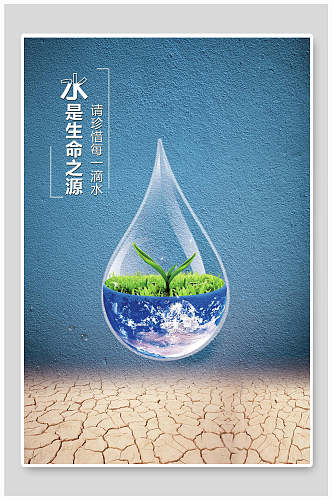 水是生命之源节约用水海报