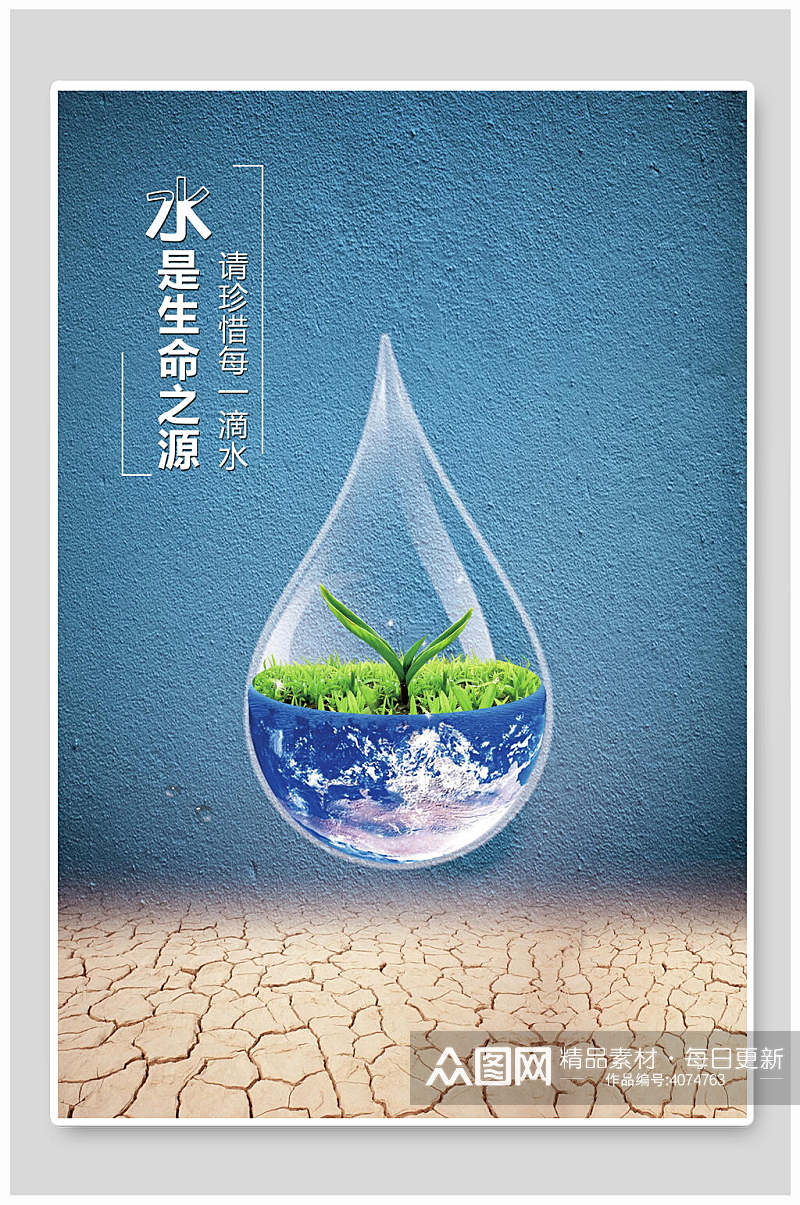 水是生命之源节约用水海报素材