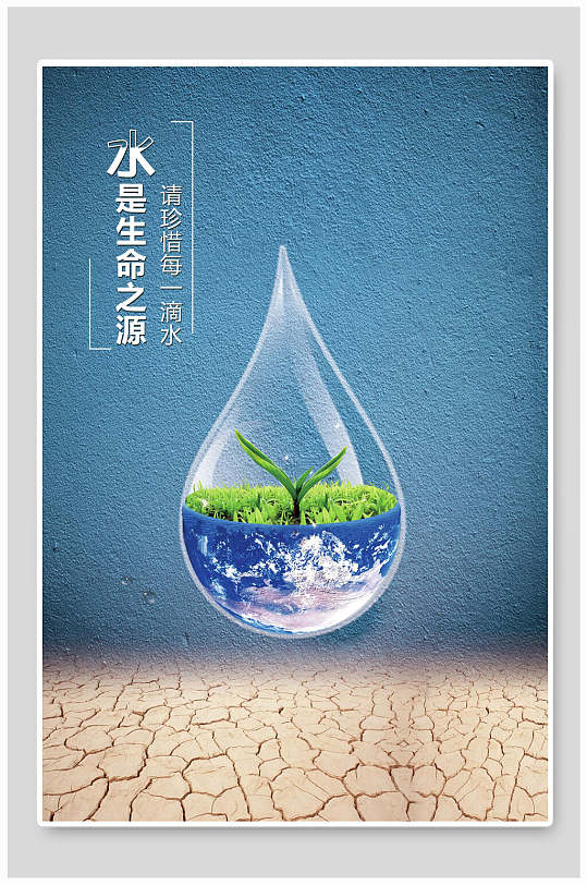 水是生命之源节约用水海报