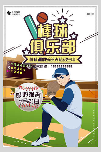 棒球俱乐部棒球运动训练海报