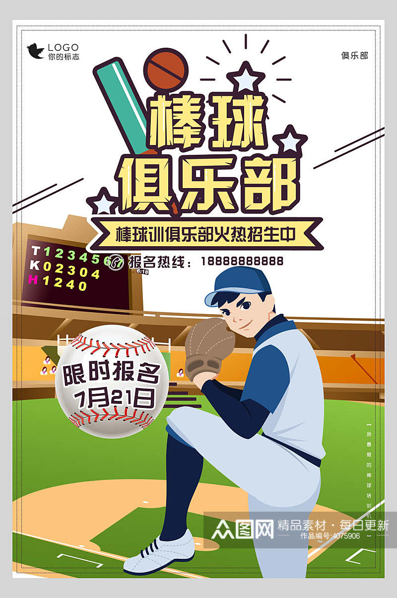 棒球俱乐部棒球运动训练海报素材