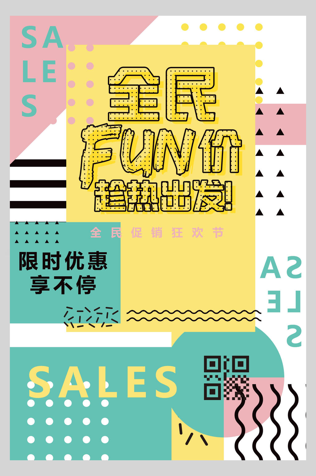 全民放价创意促销海报素材
