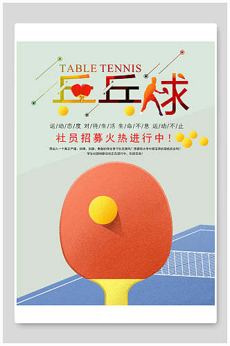 红色乒乓球训练比赛海报