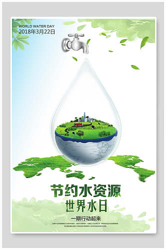 节约水资源世界水日海报
