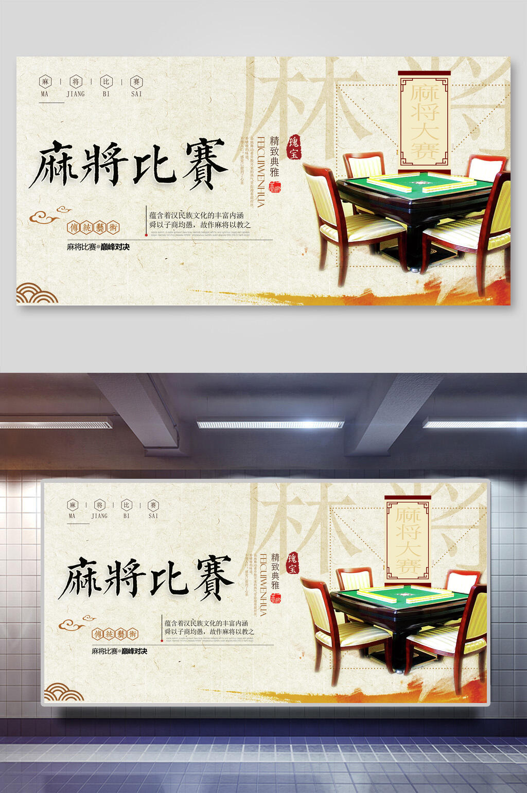 麻将桌麻将比赛展板素材