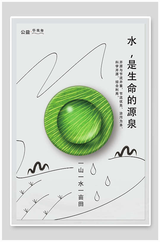 水是生命的源泉節(jié)約用水海報