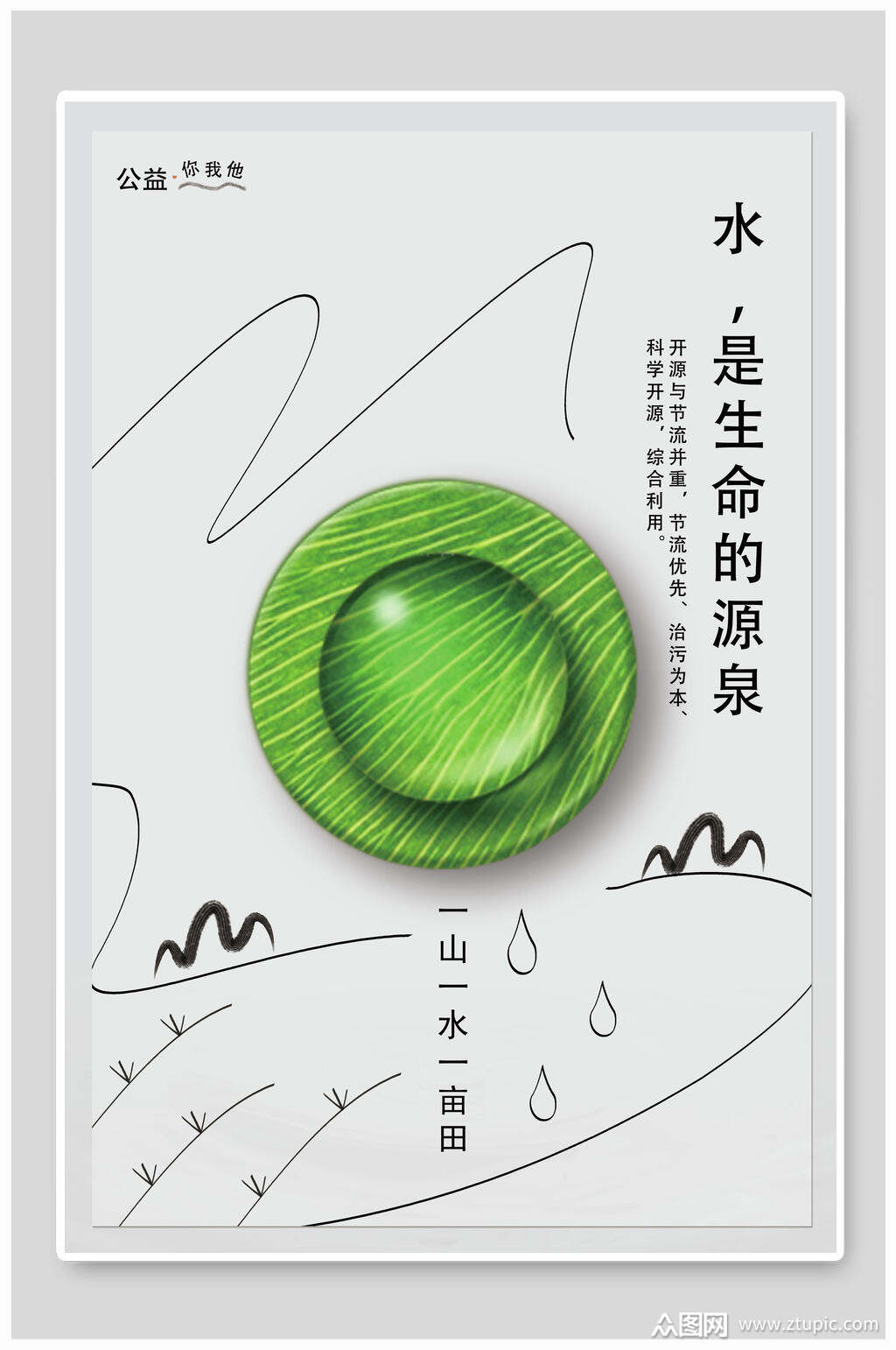水是生命的源泉节约用水海报素材