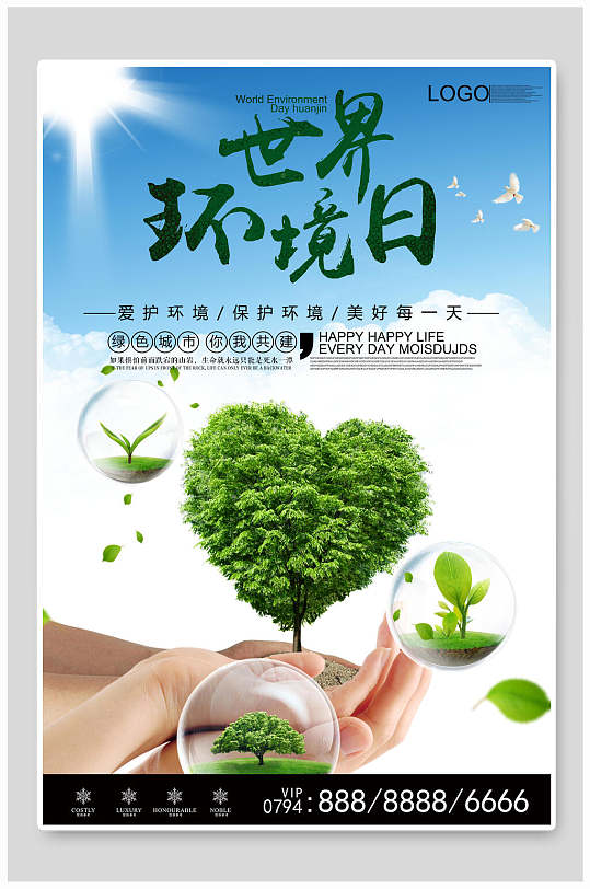 爱心树世界环境日海报