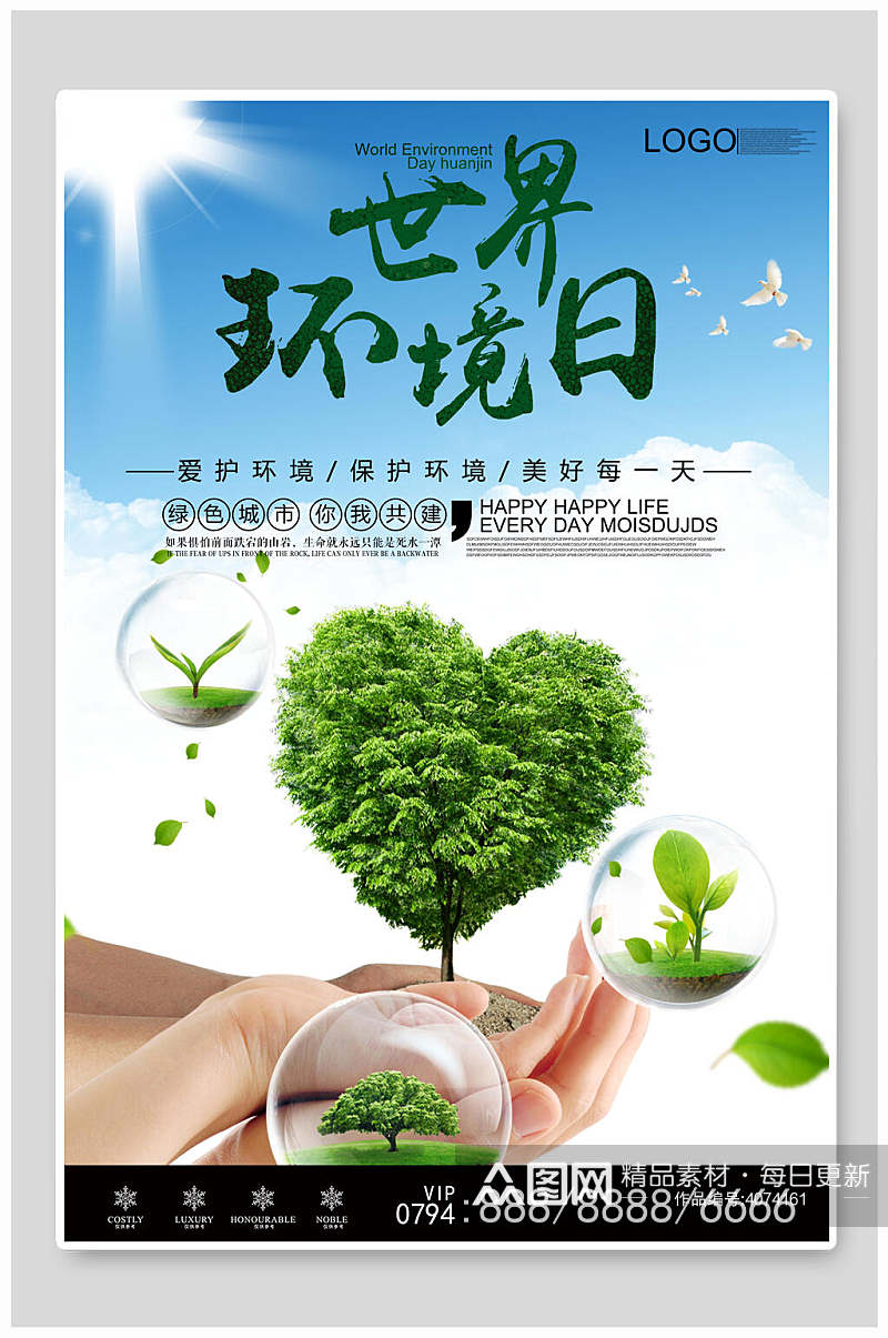 爱心树世界环境日海报素材