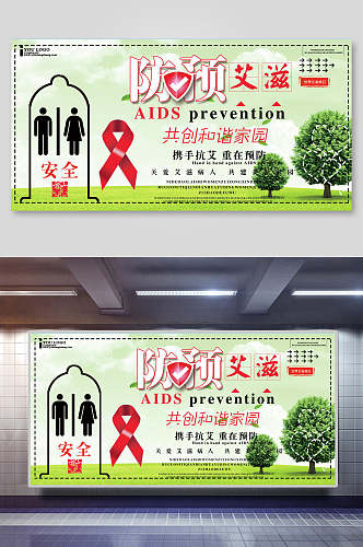 绿色预防艾滋病展板