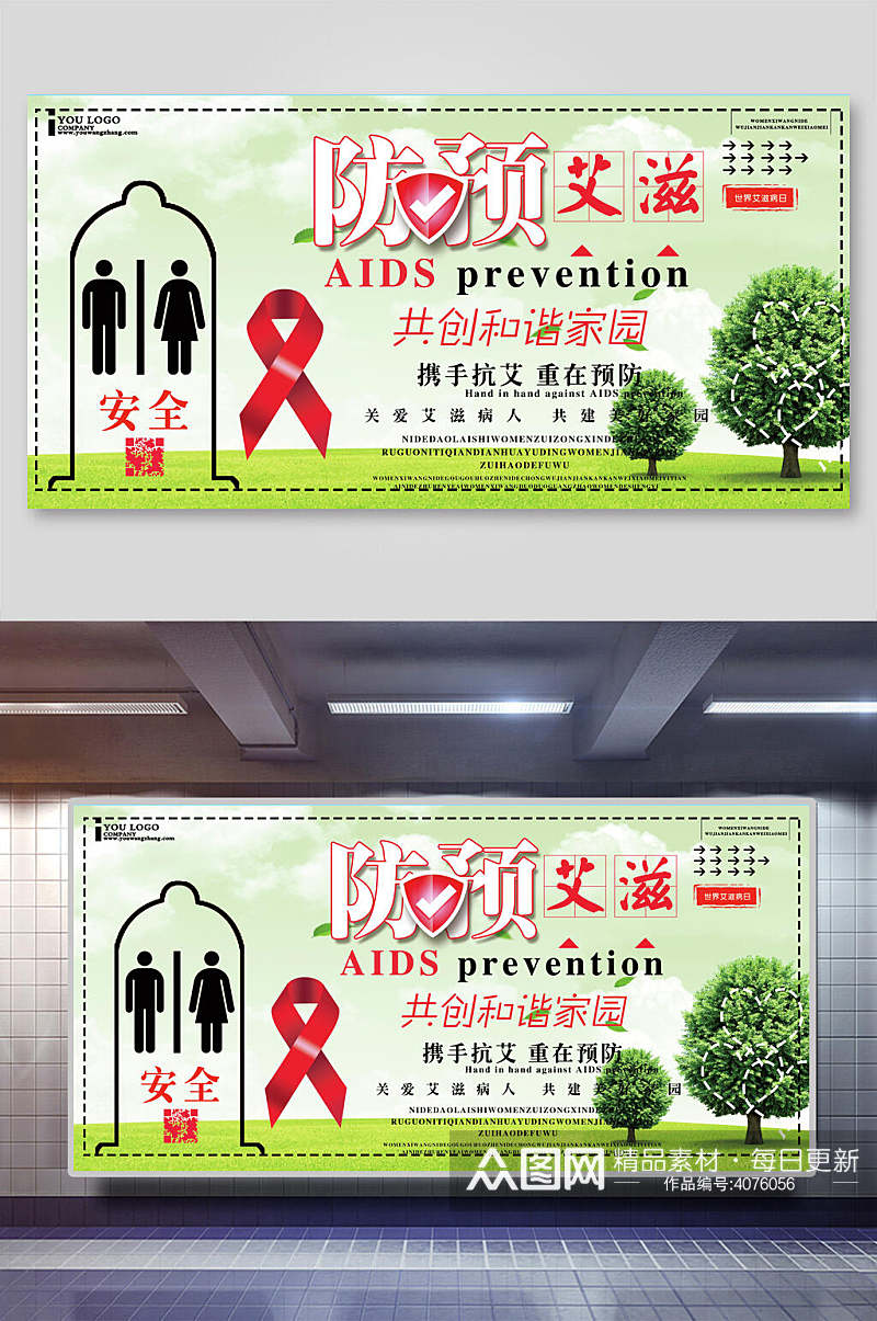 绿色预防艾滋病展板素材