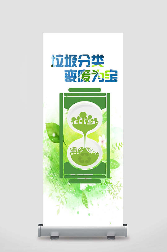 绿色变废为宝垃圾分类展架-众图网