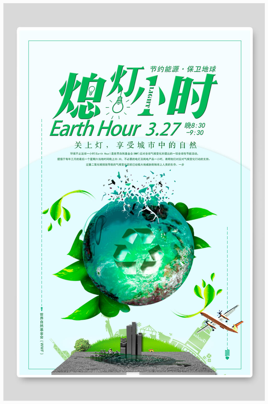 熄灯一小时世界地球日海报素材
