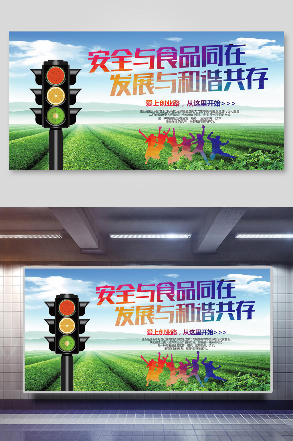 安全与食品同在发展与和谐共存关注食品安全展板素材