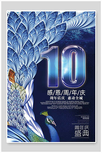 10周年感恩周年庆海报