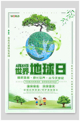 小清新植树造林世界地球日海报
