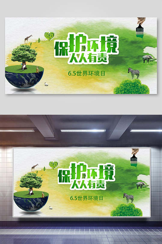 保护环境人人有责世界环境日展板-众图网