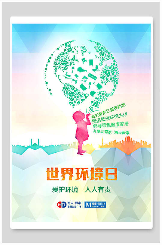 创意爱护环境人人有责世界环境日海报