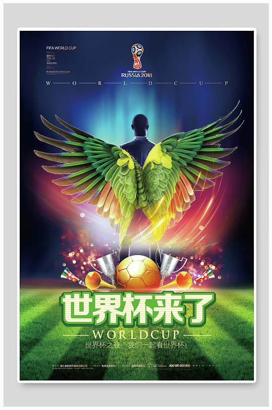 翅膀世界杯足球海报