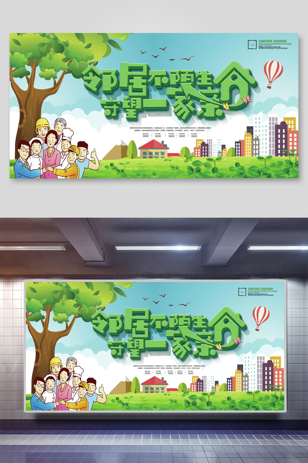 邻居不陌生创建和谐社区展板素材