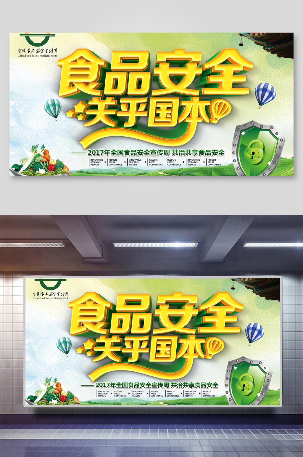 关乎国本关注食品安全展板素材