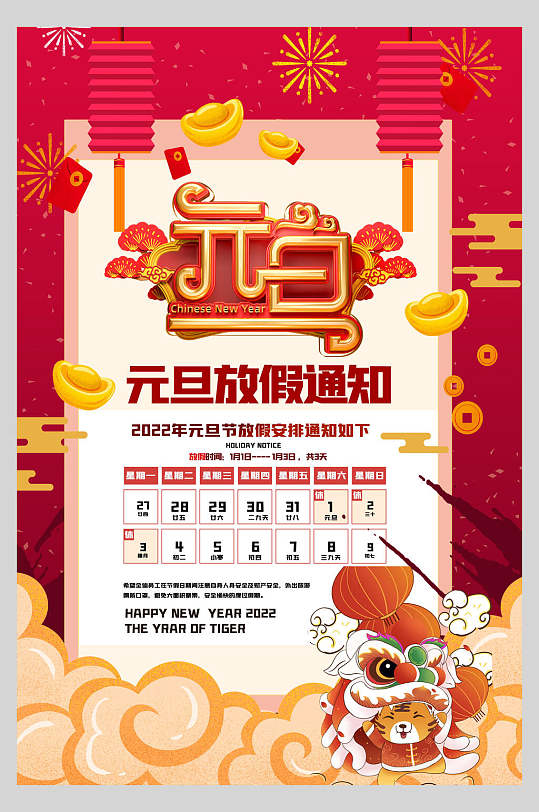 虎年元旦放假海报图片-虎年元旦放假海报设计素材-虎年元旦放假海报