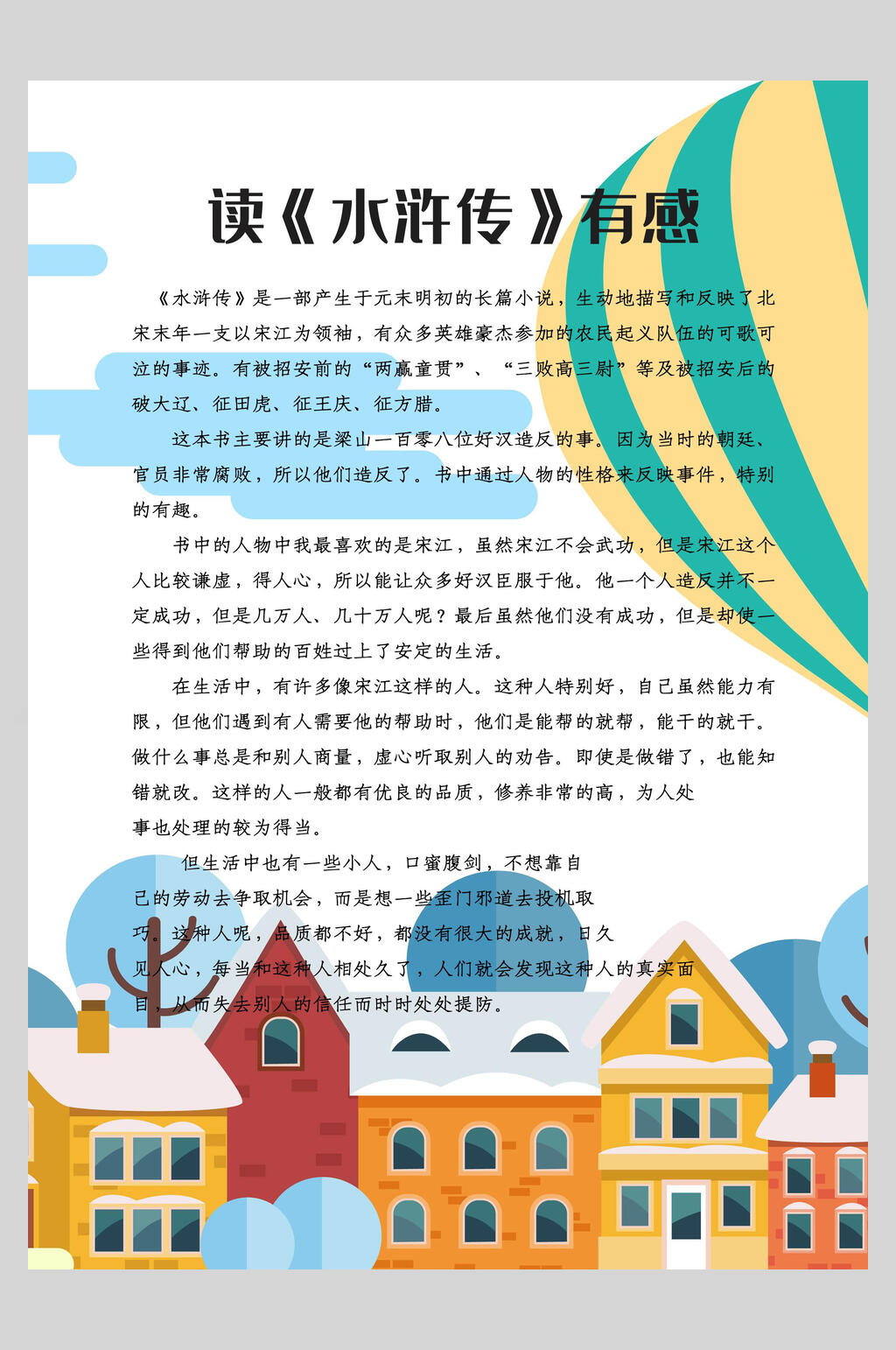 读水浒传有感作文集海报素材