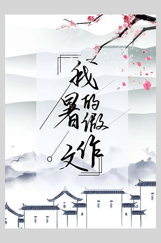 中国风我的作文集海报