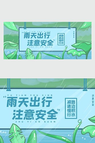 雨天出行注意安全微信公众号主图