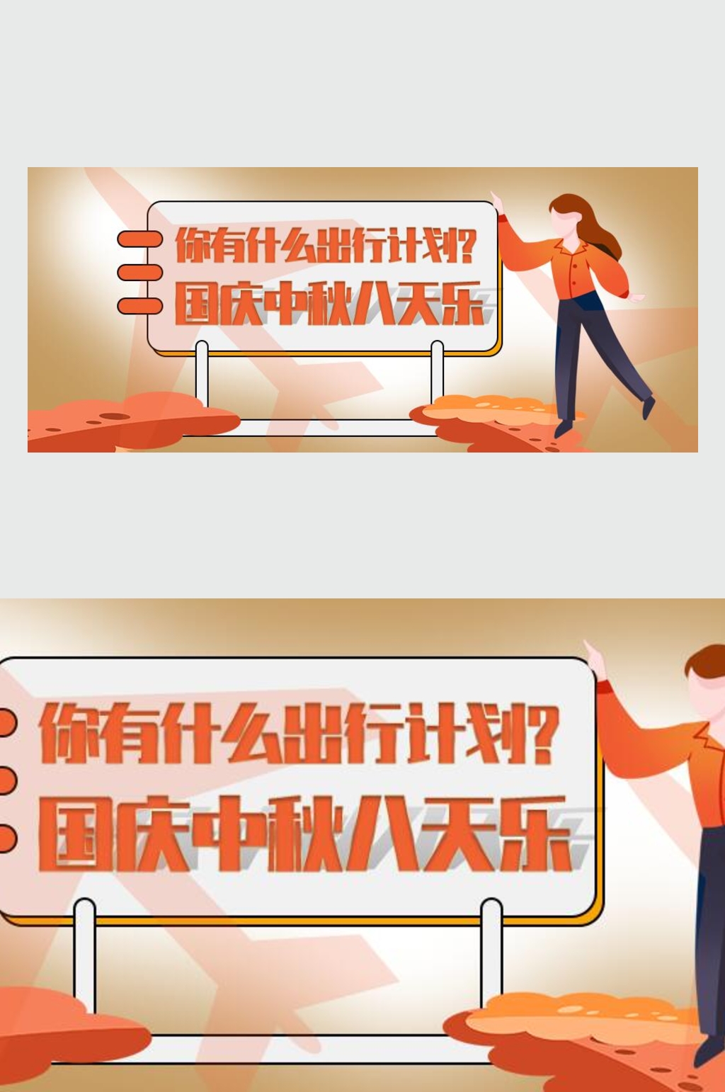 国庆中秋8天乐微信公众号主图素材