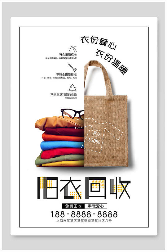 衣旧情深旧衣回收海报绿巨能旧衣物回收旧衣情深回收旧衣服公益爱心