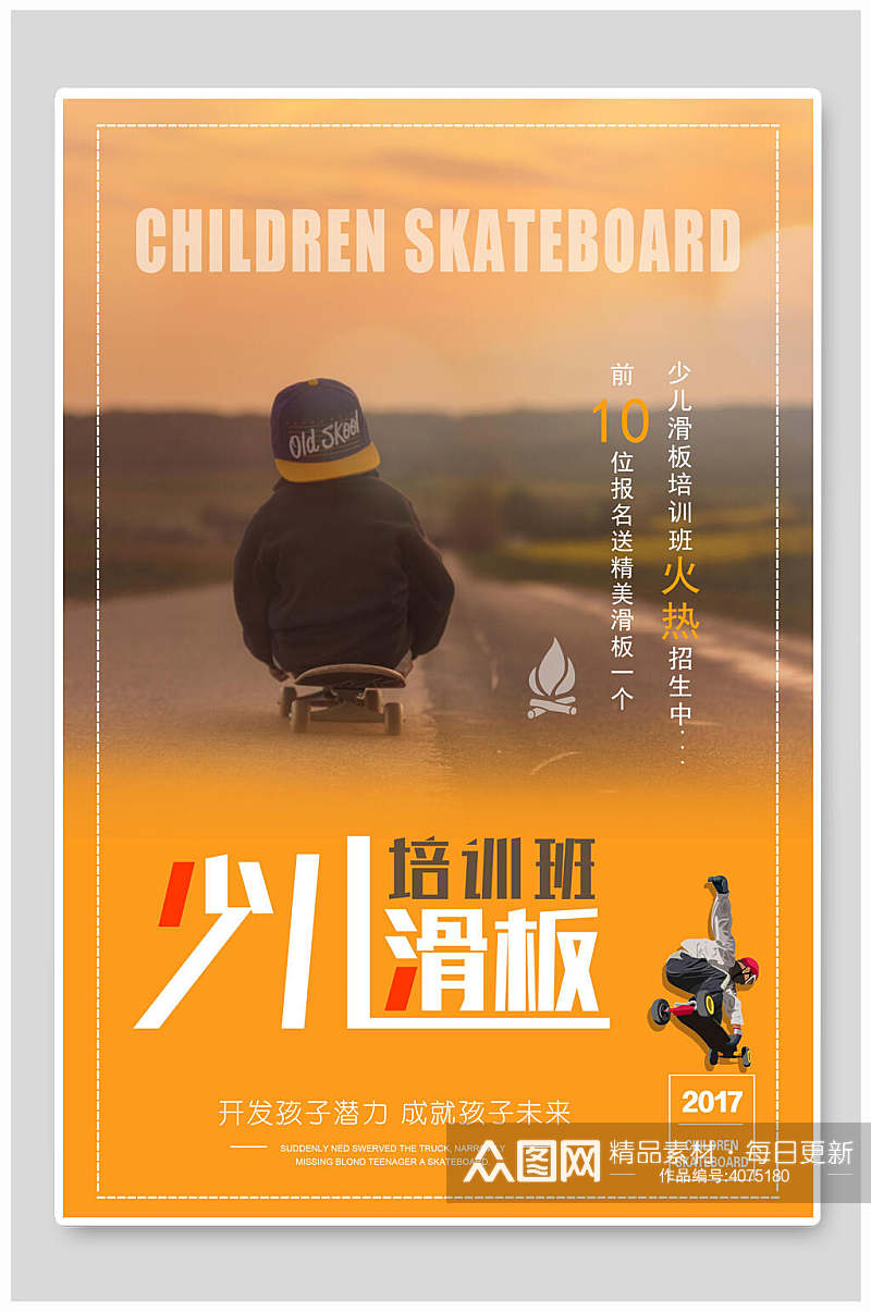少儿滑板培训班滑板运动比赛海报素材
