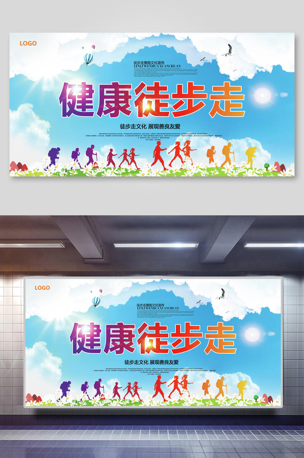 全面健康徒步行走展板素材