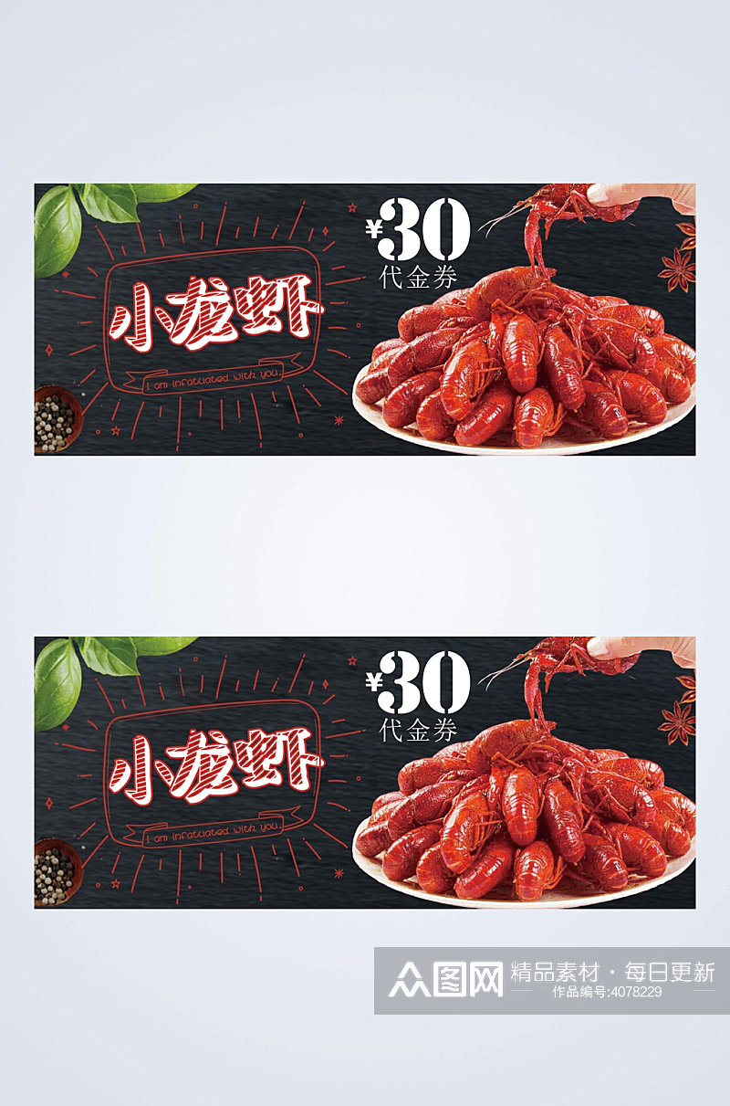 小龙虾30元美食代金券素材