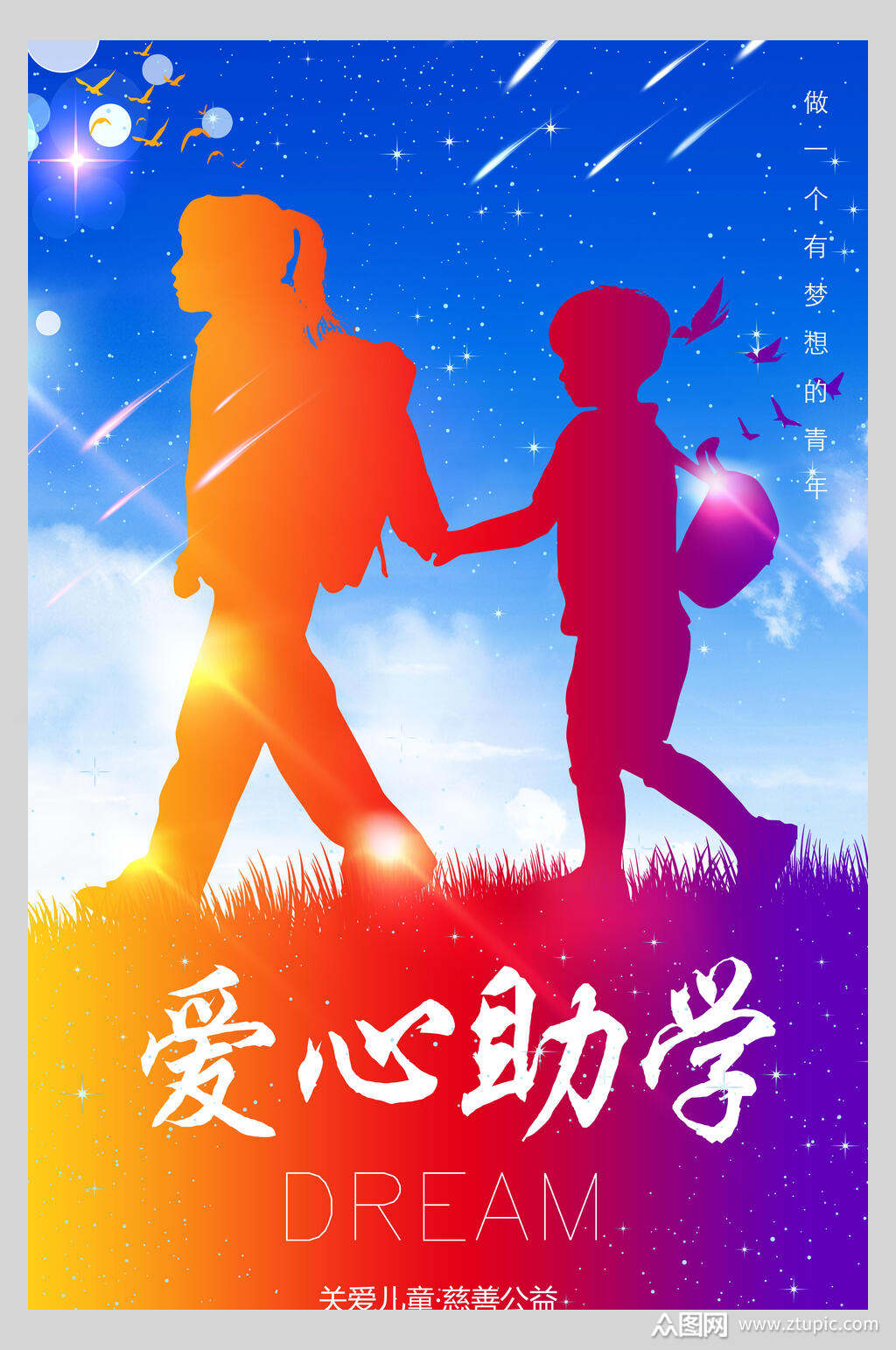 蓝色爱心助学海报素材